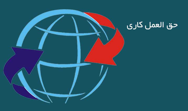 حق العمل کاری